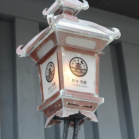 利々 京都 Lili Hotel Kyoto Bagian luar foto