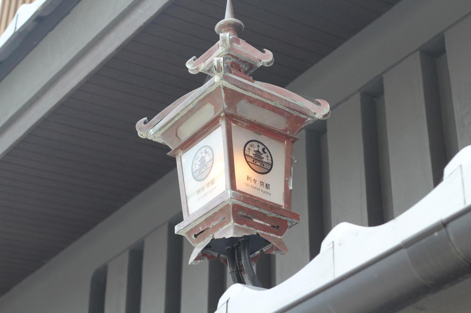 利々 京都 Lili Hotel Kyoto Bagian luar foto